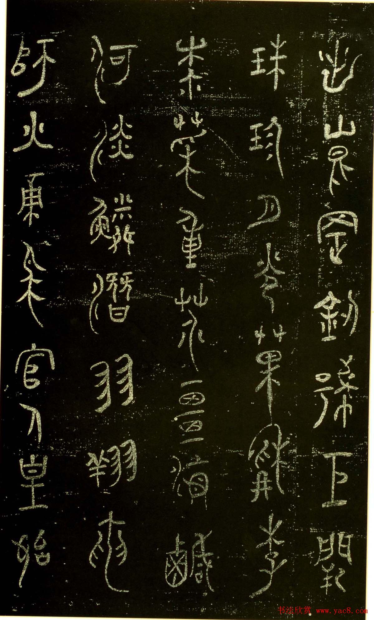 米芾篆书欣赏绍兴米帖第九卷