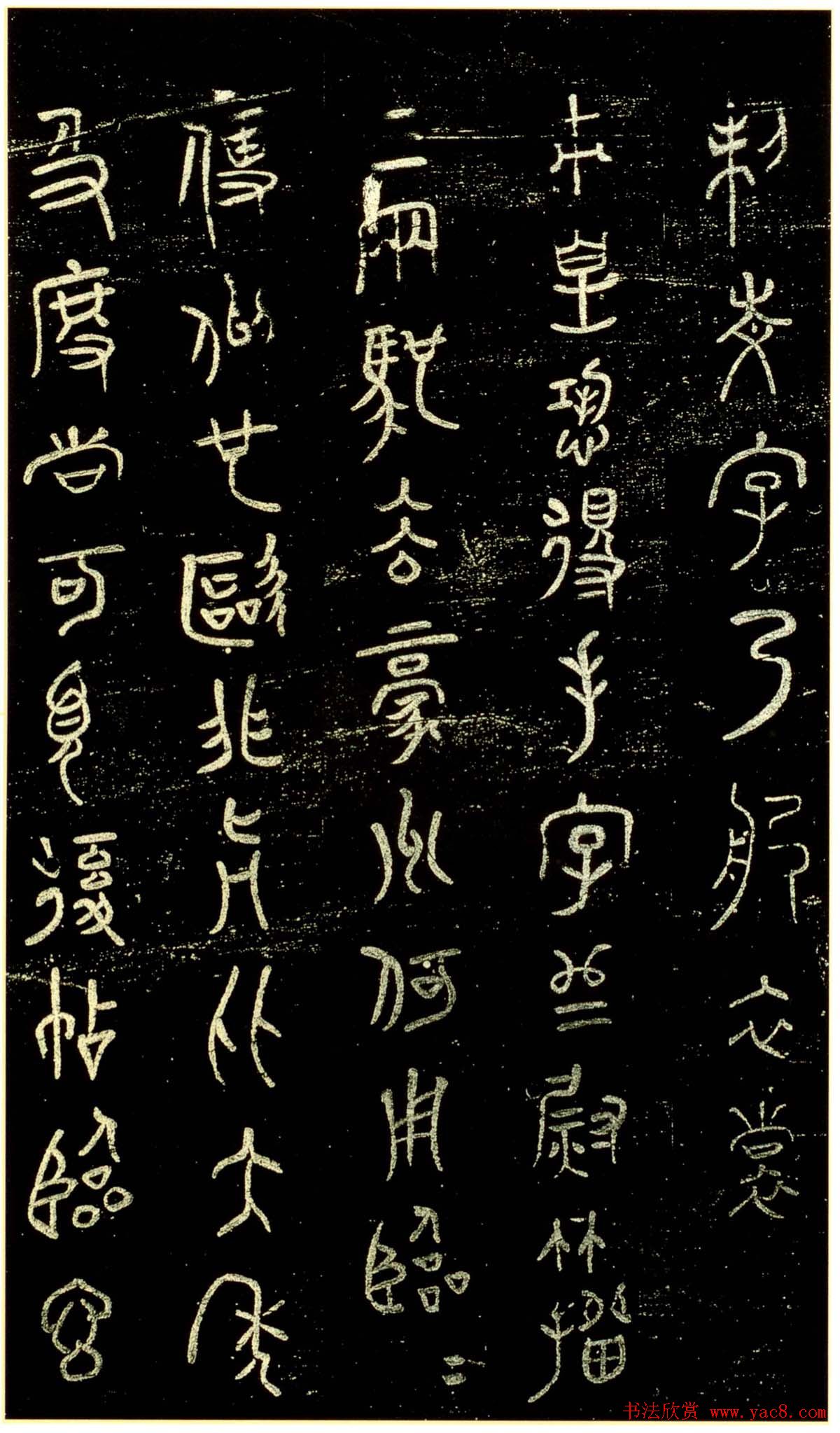 米芾篆书欣赏绍兴米帖第九卷