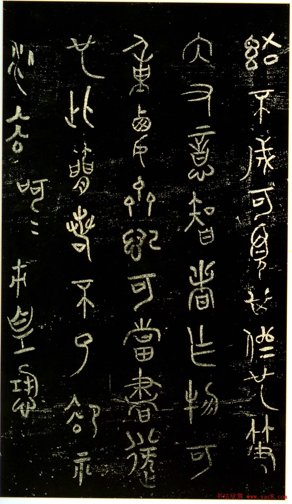 米芾篆书欣赏绍兴米帖第九卷