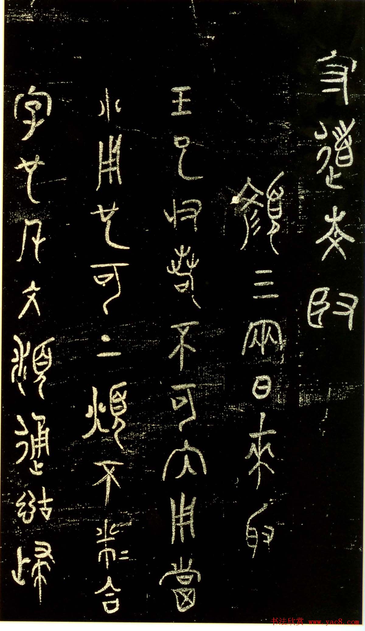 米芾篆书欣赏绍兴米帖第九卷