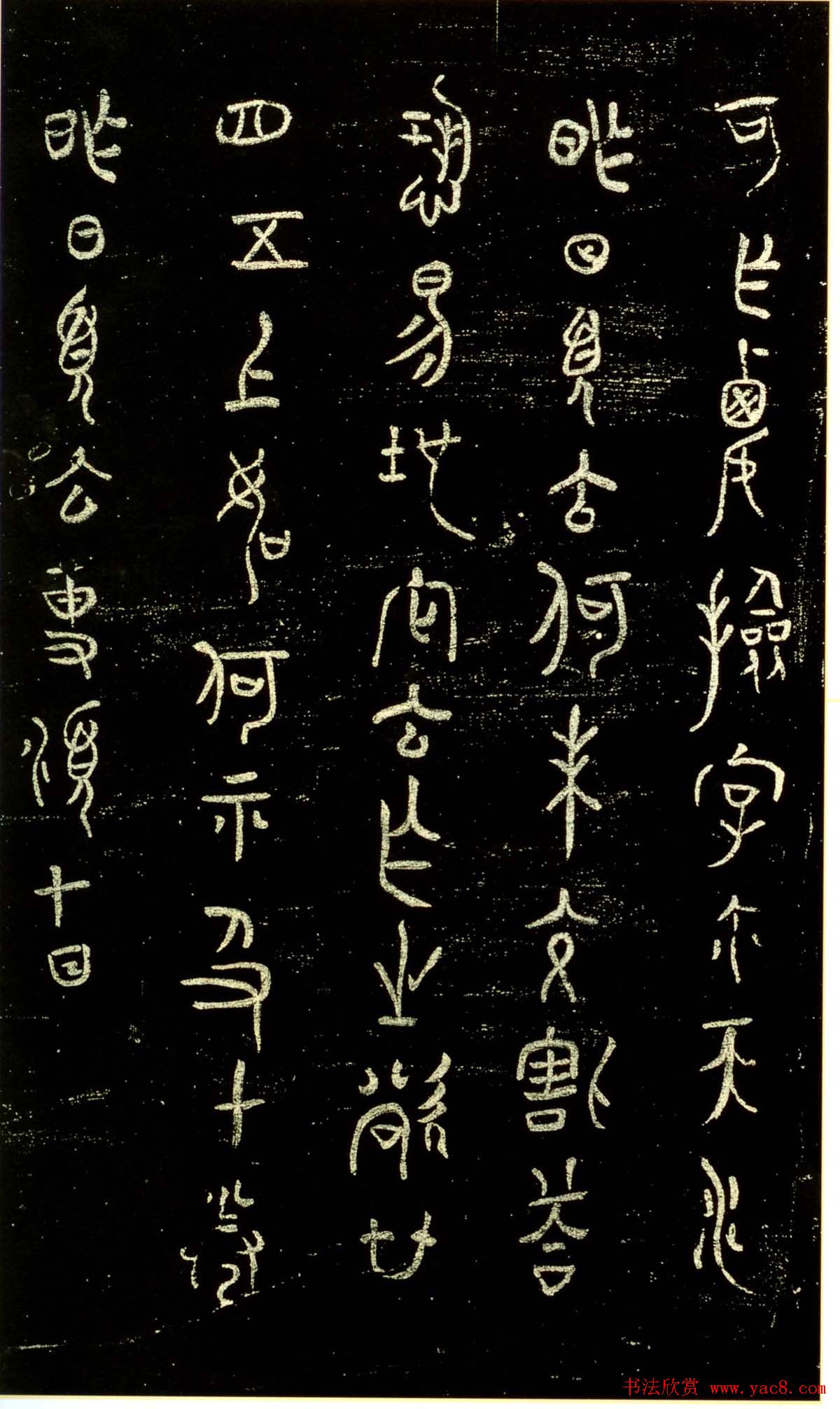 米芾篆书欣赏绍兴米帖第九卷