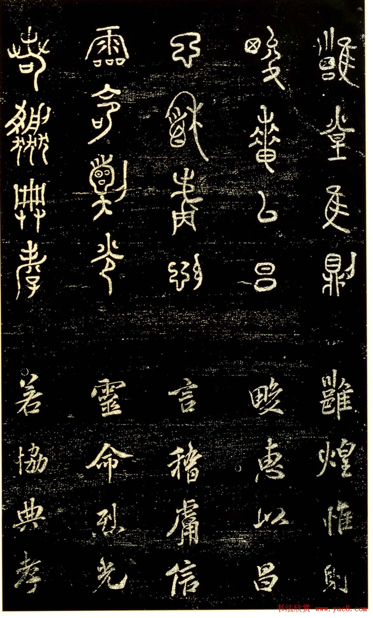 米芾篆书欣赏绍兴米帖第九卷