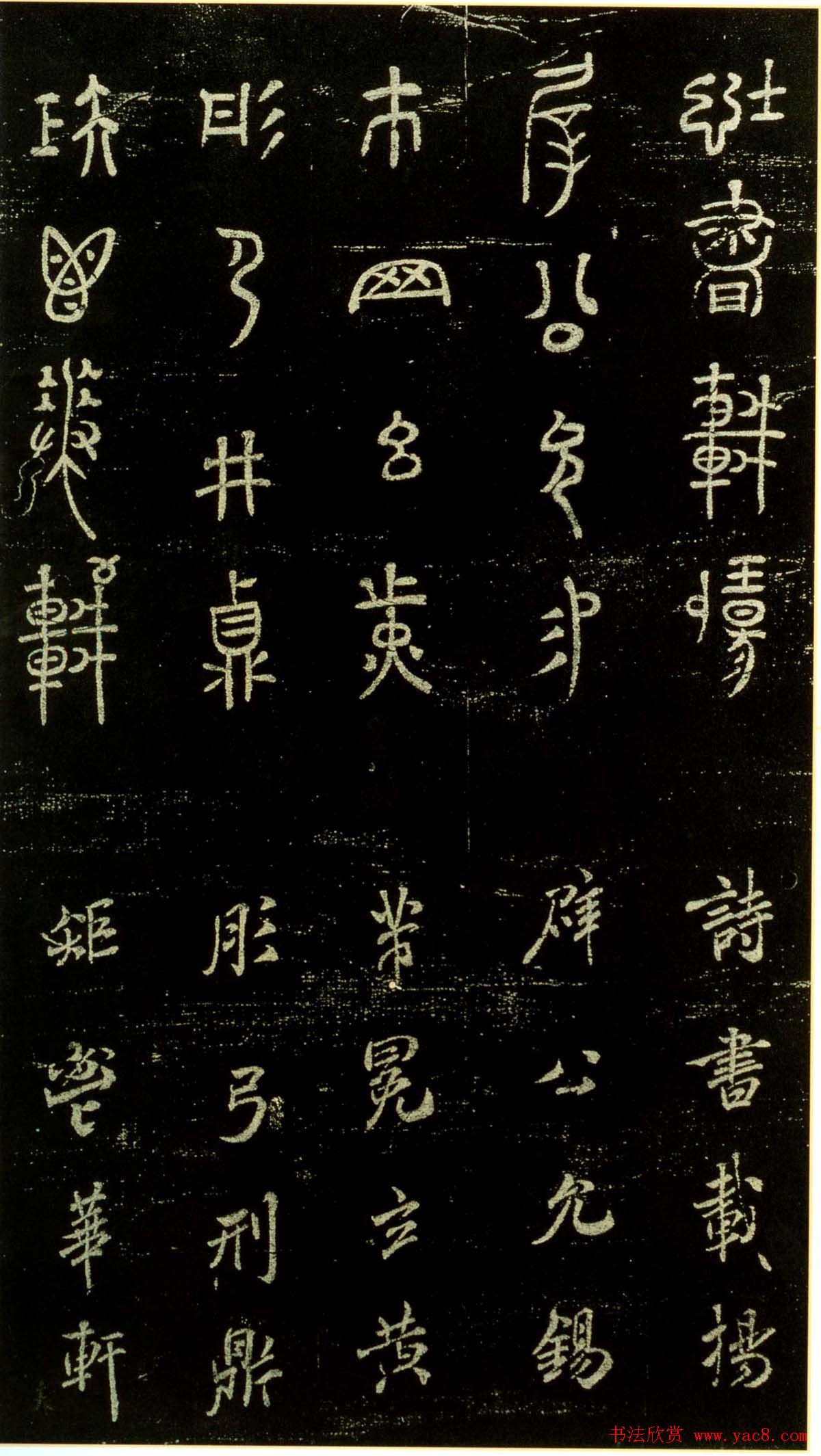 米芾篆书欣赏绍兴米帖第九卷