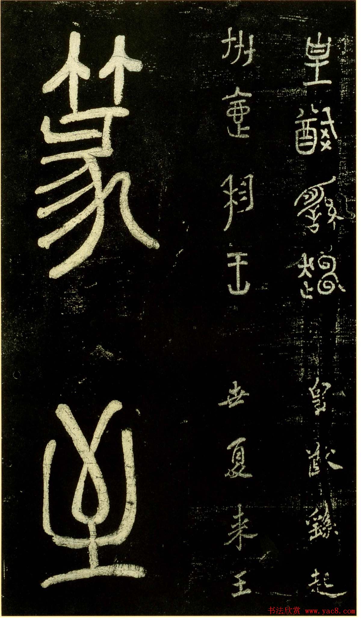 米芾篆书欣赏绍兴米帖第九卷