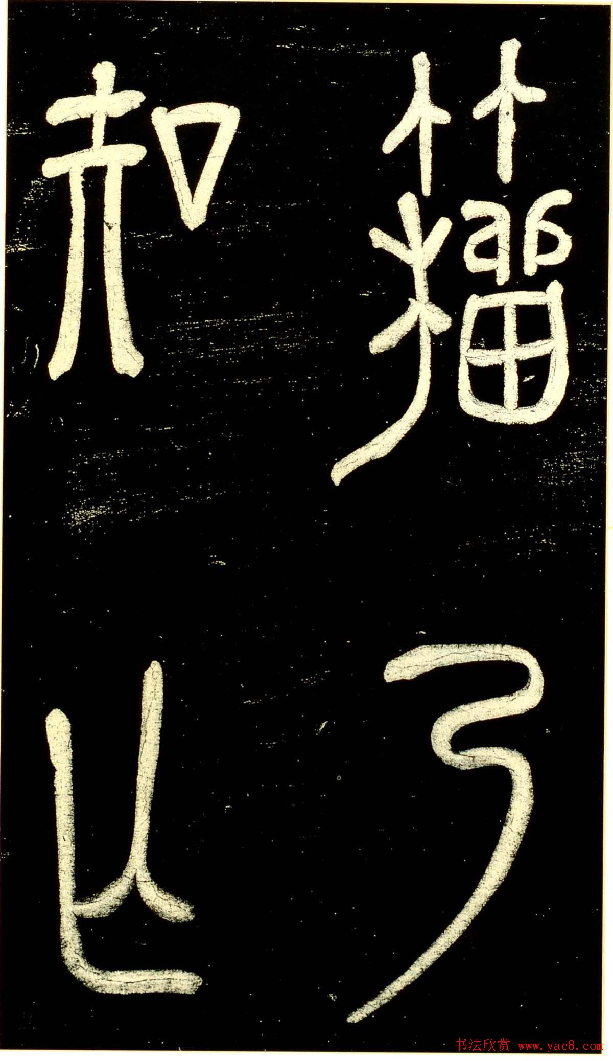 米芾篆书欣赏绍兴米帖第九卷