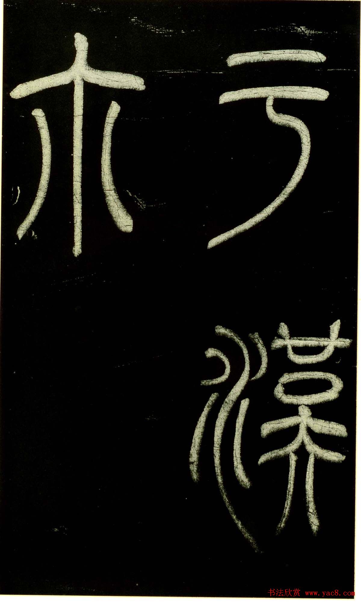 米芾篆书欣赏绍兴米帖第九卷