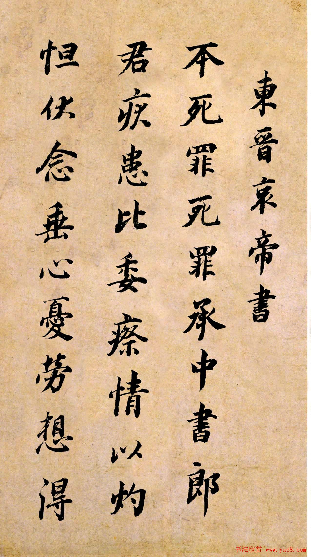 董其昌书法临《淳化阁帖》彩版大图