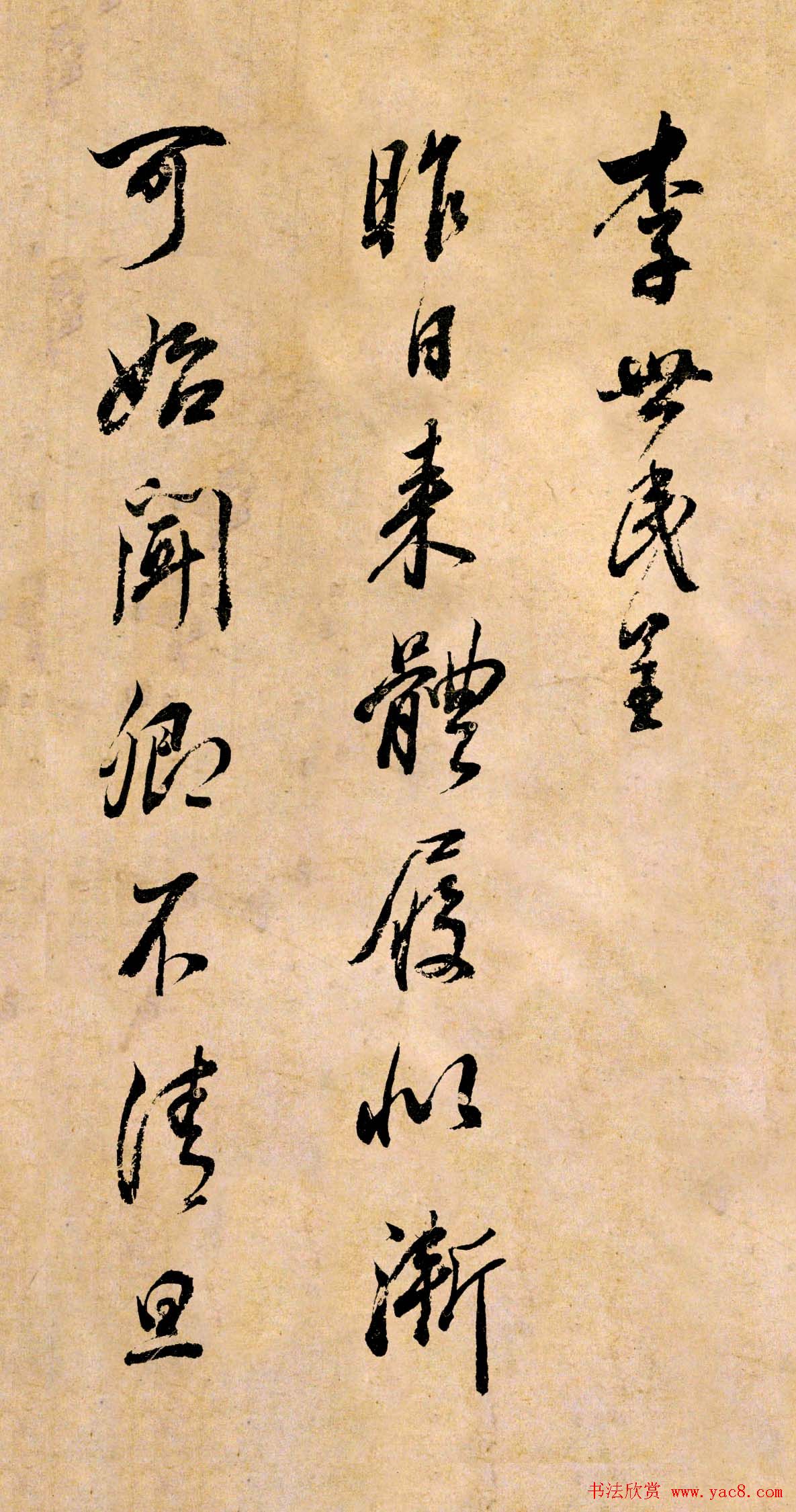 董其昌书法临《淳化阁帖》彩版大图