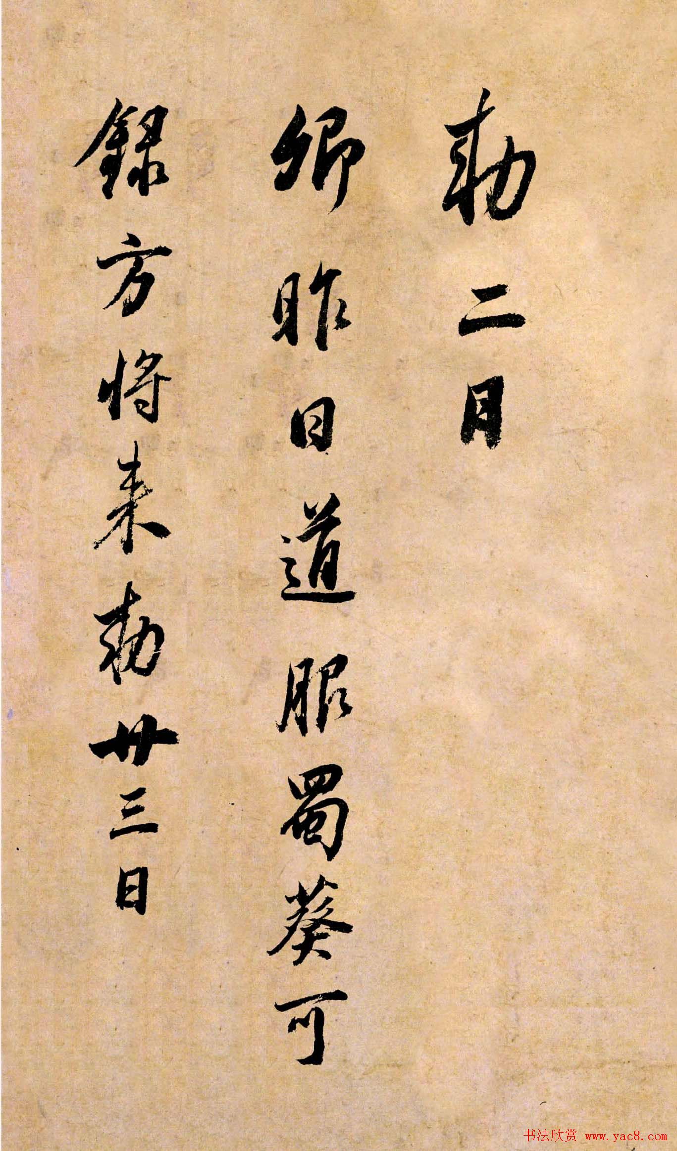 董其昌书法临《淳化阁帖》彩版大图