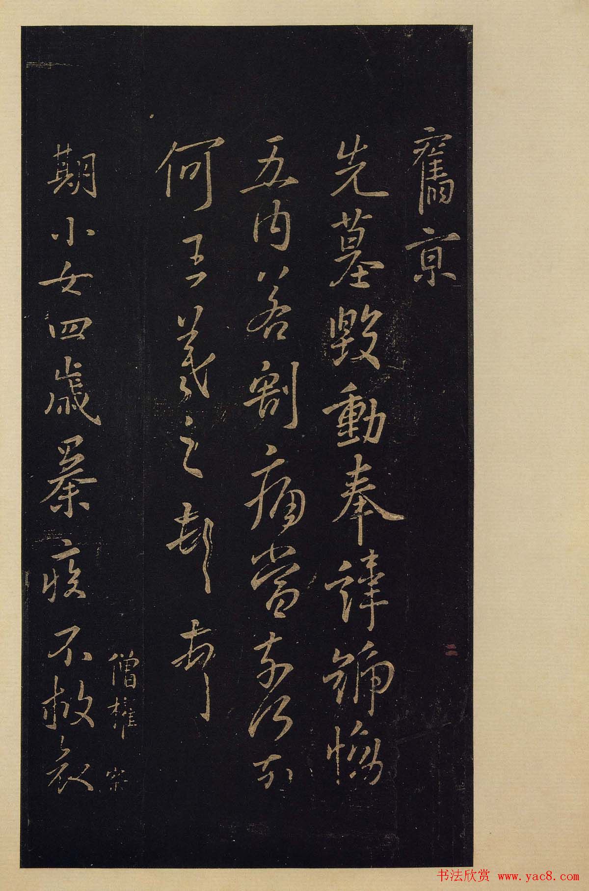 传世书法真本《宝晋斋法帖》卷第三