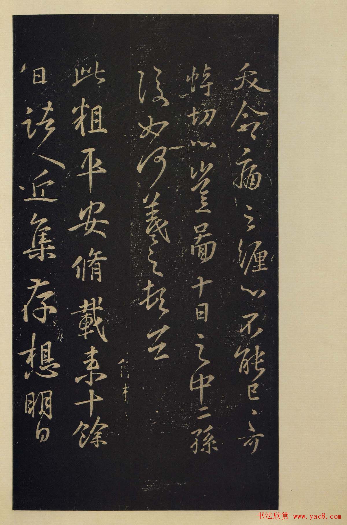 传世书法真本《宝晋斋法帖》卷第三