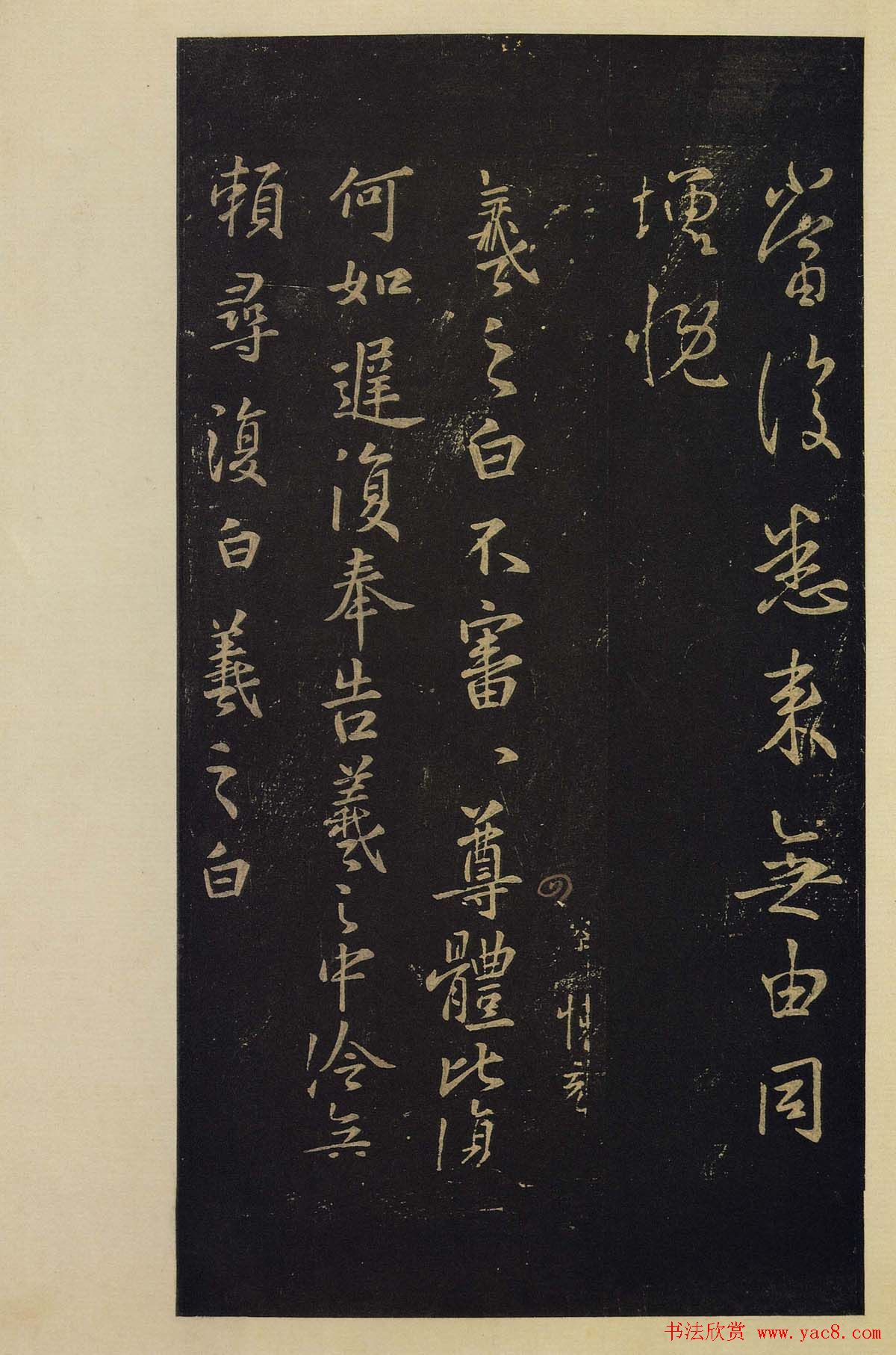 传世书法真本《宝晋斋法帖》卷第三