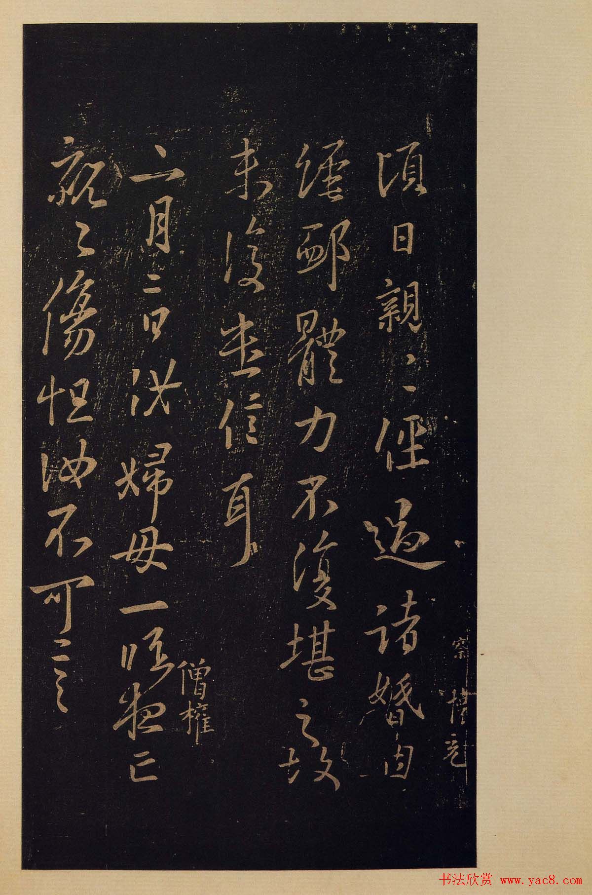 传世书法真本《宝晋斋法帖》卷第三