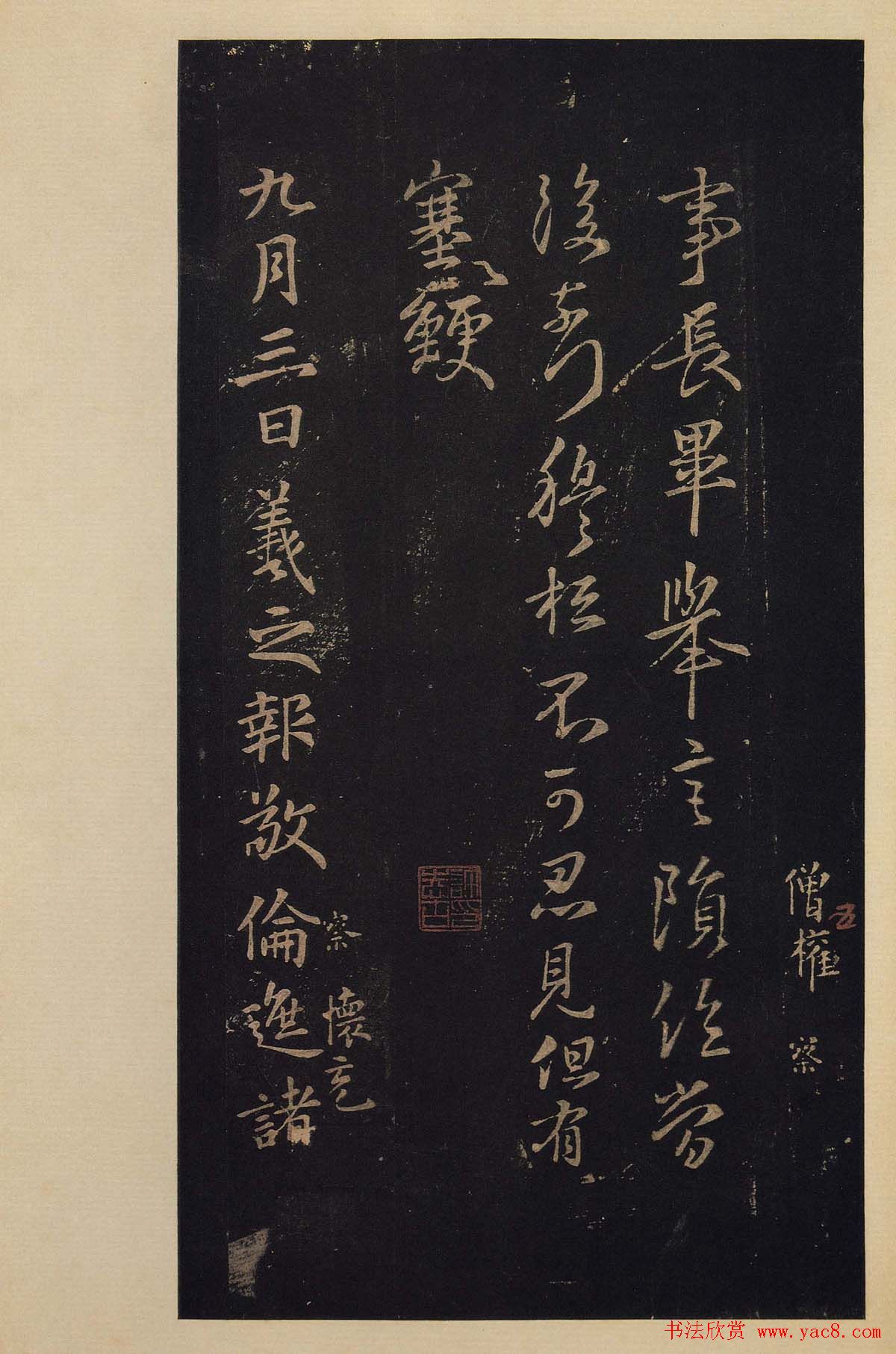 传世书法真本《宝晋斋法帖》卷第三