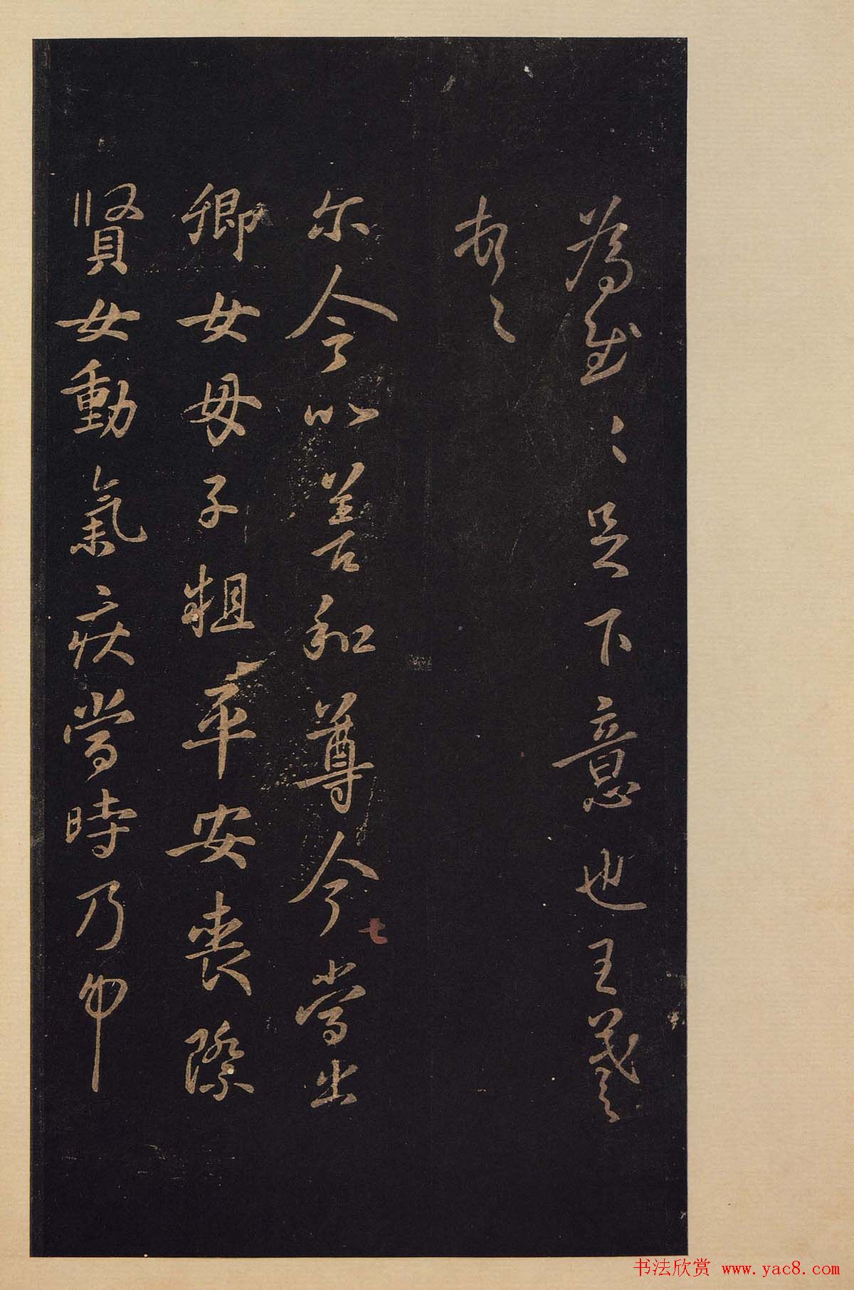 传世书法真本《宝晋斋法帖》卷第三