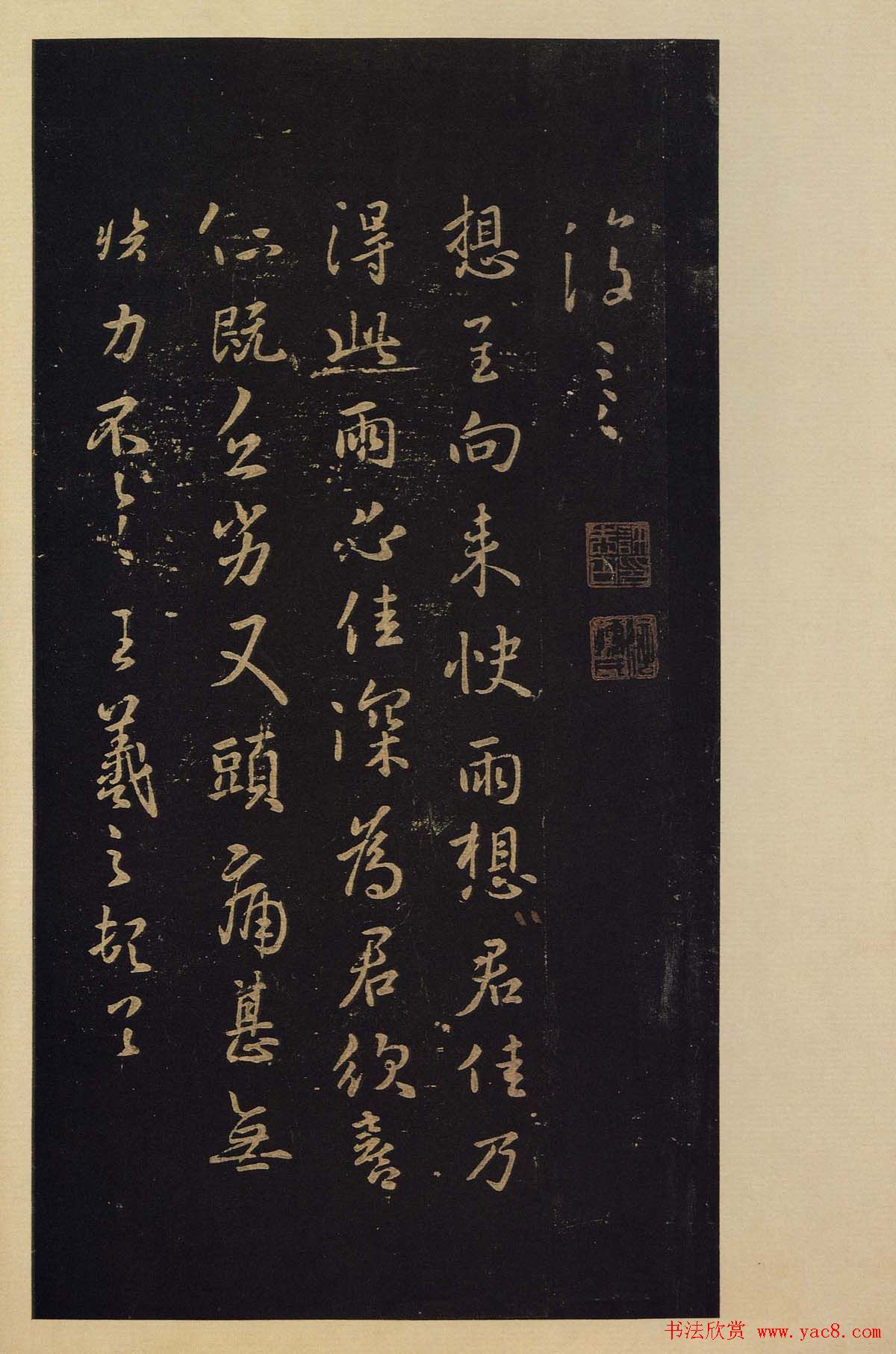 传世书法真本《宝晋斋法帖》卷第三