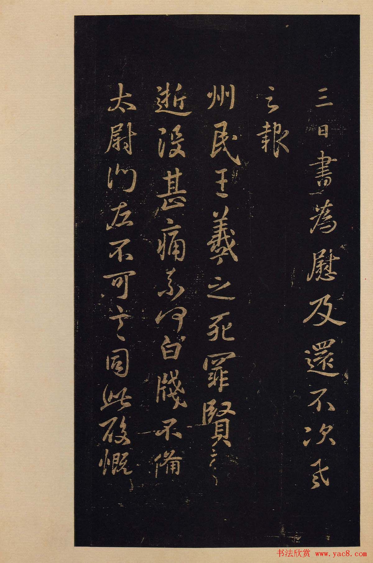 传世书法真本《宝晋斋法帖》卷第三