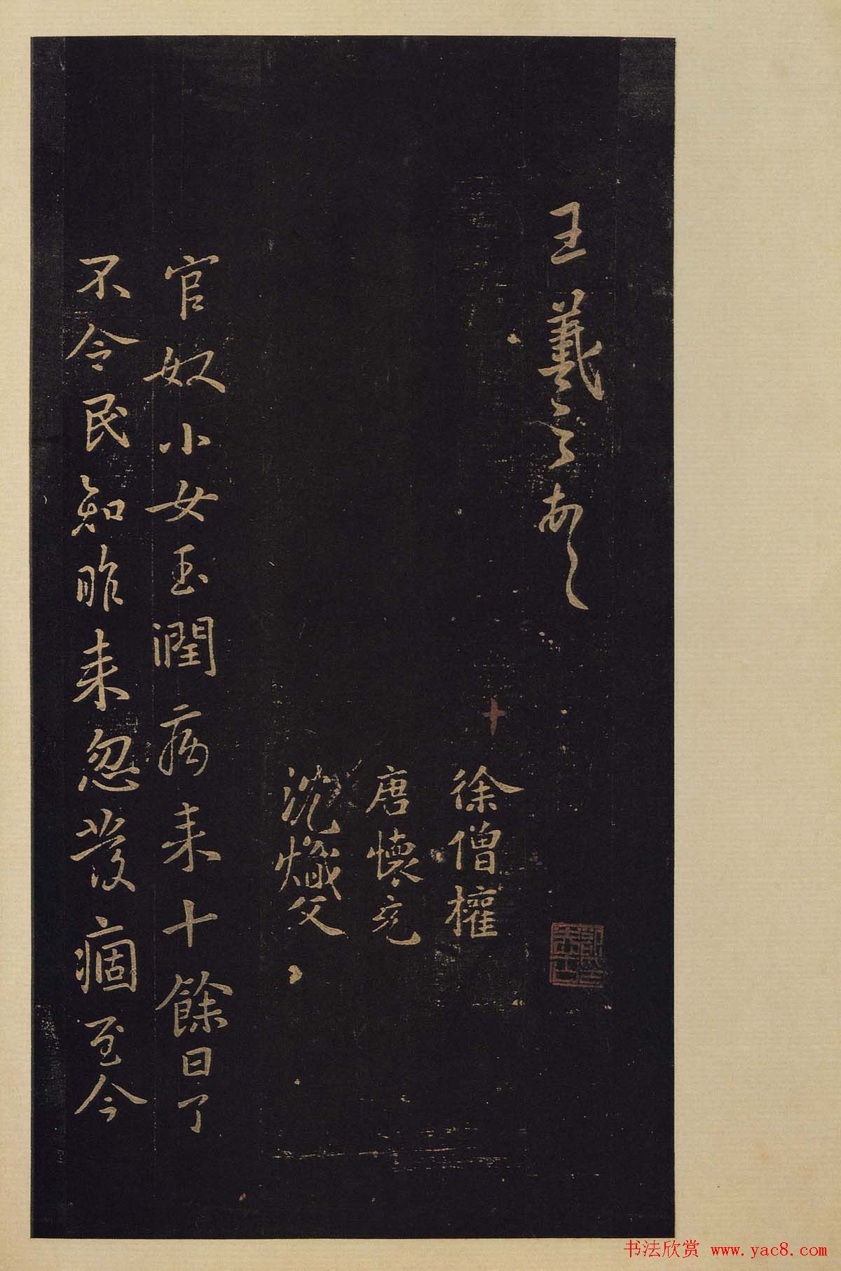 传世书法真本《宝晋斋法帖》卷第三