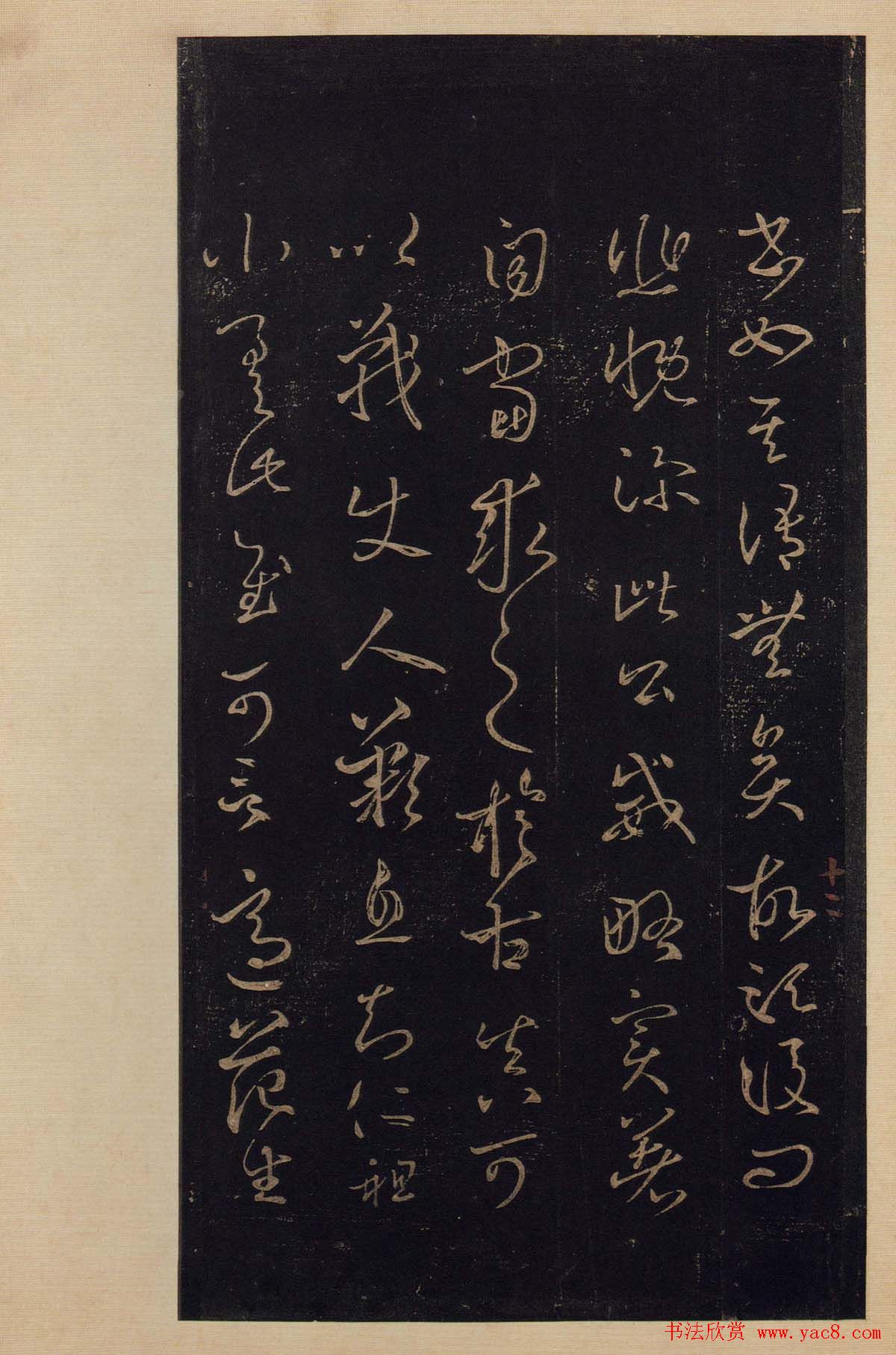 传世书法真本《宝晋斋法帖》卷第三