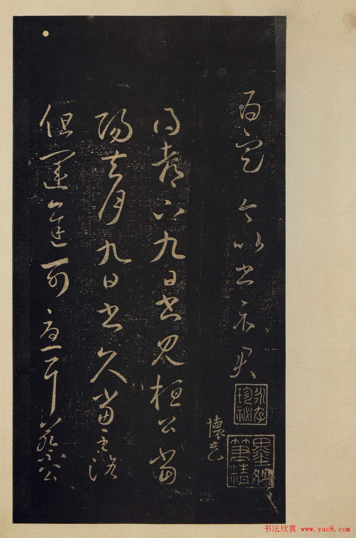 传世书法真本《宝晋斋法帖》卷第三