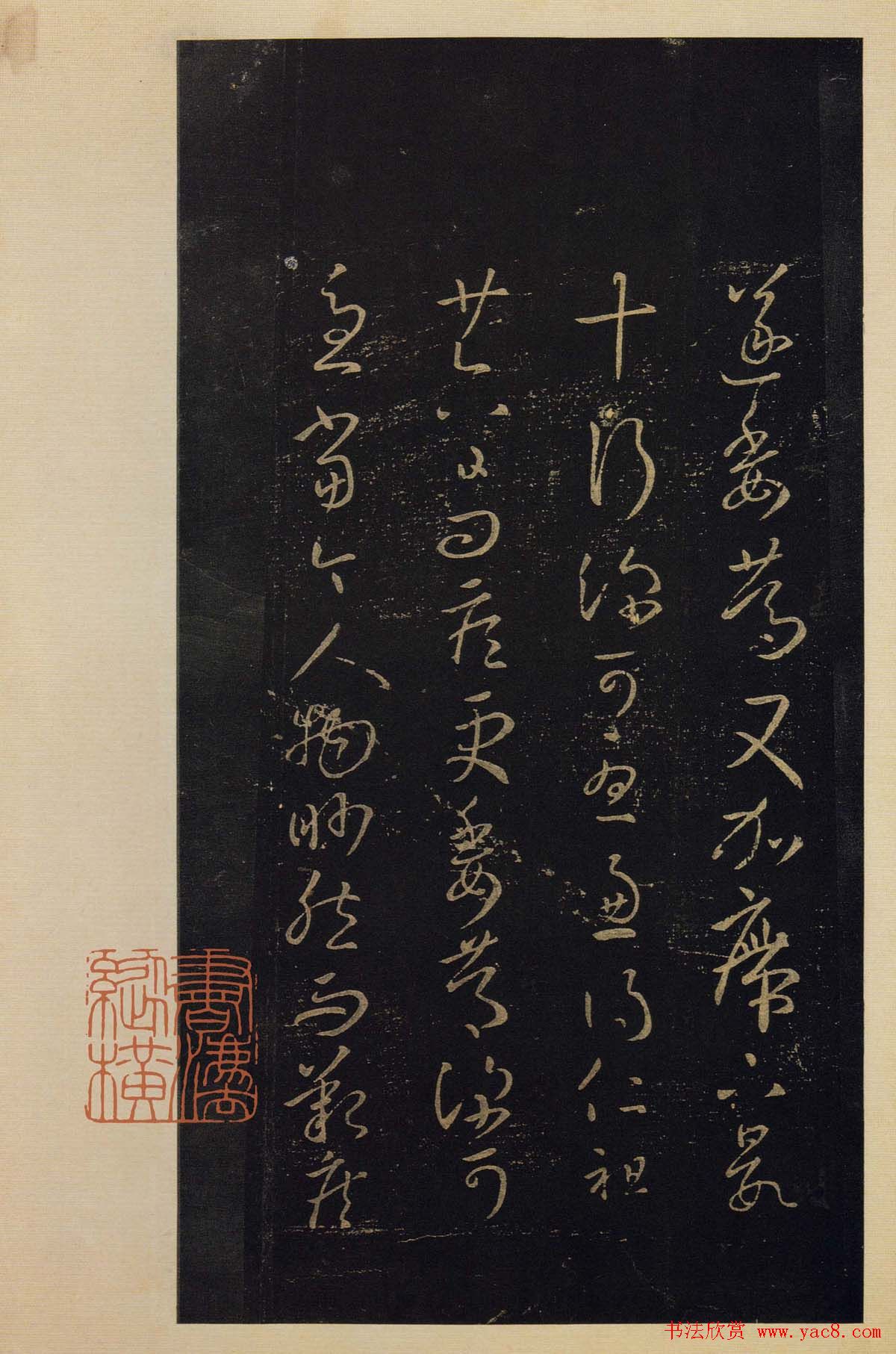 传世书法真本《宝晋斋法帖》卷第三