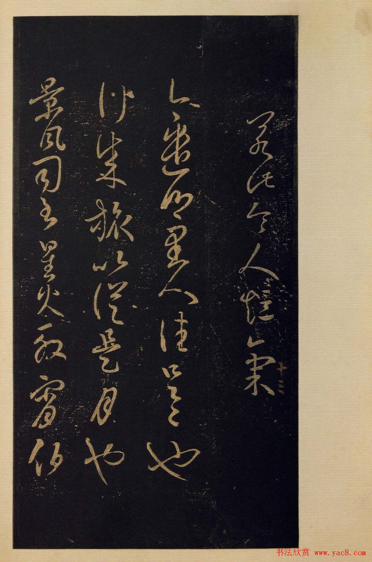 传世书法真本《宝晋斋法帖》卷第三