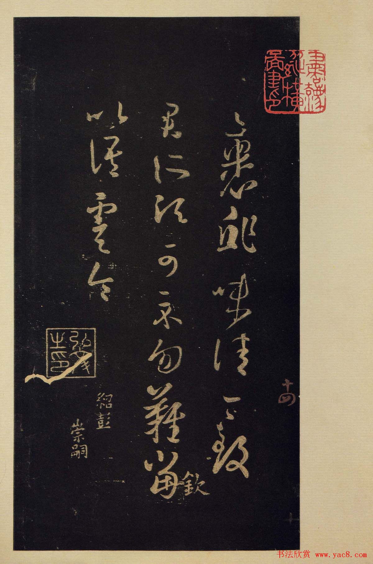 传世书法真本《宝晋斋法帖》卷第三