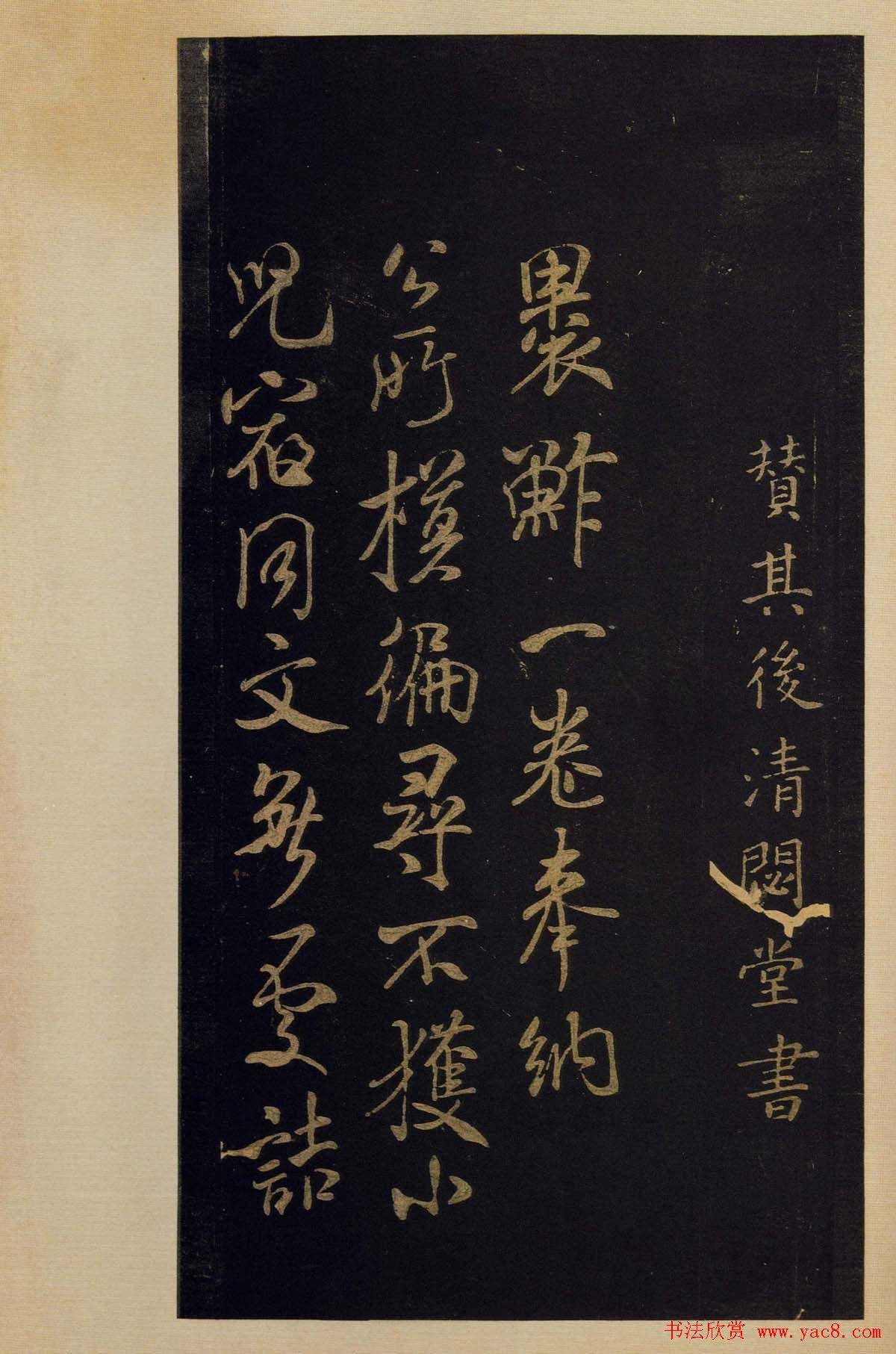 传世书法真本《宝晋斋法帖》卷第三