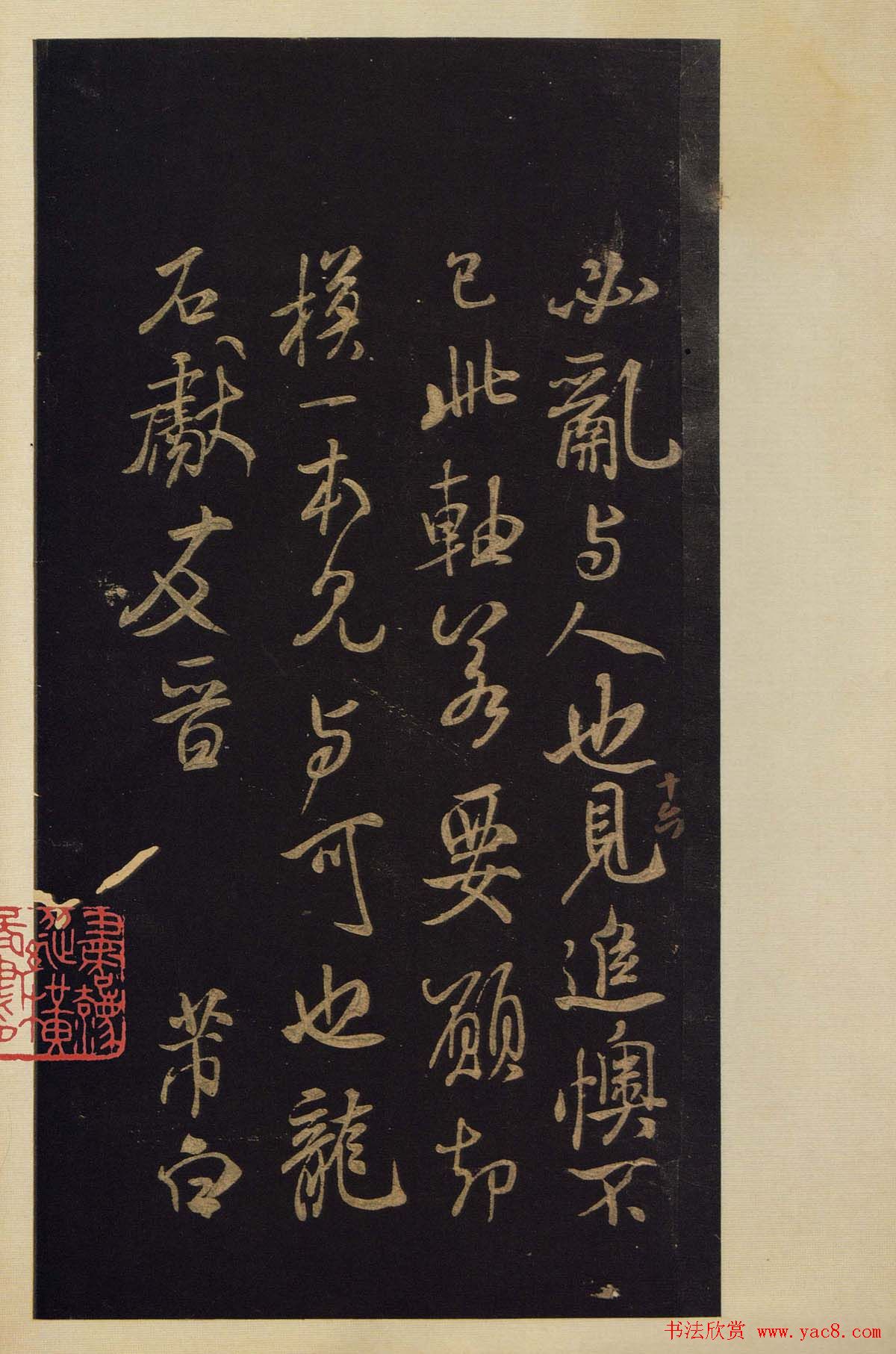 传世书法真本《宝晋斋法帖》卷第三