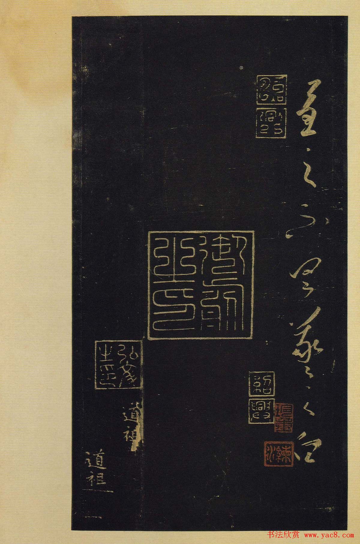 传世书法真本《宝晋斋法帖》卷第三