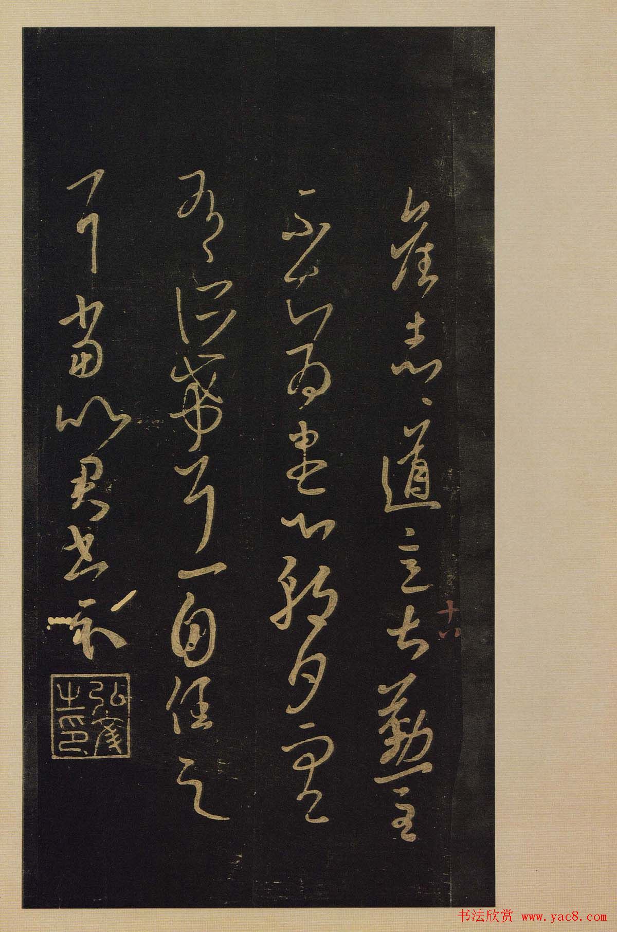 传世书法真本《宝晋斋法帖》卷第三