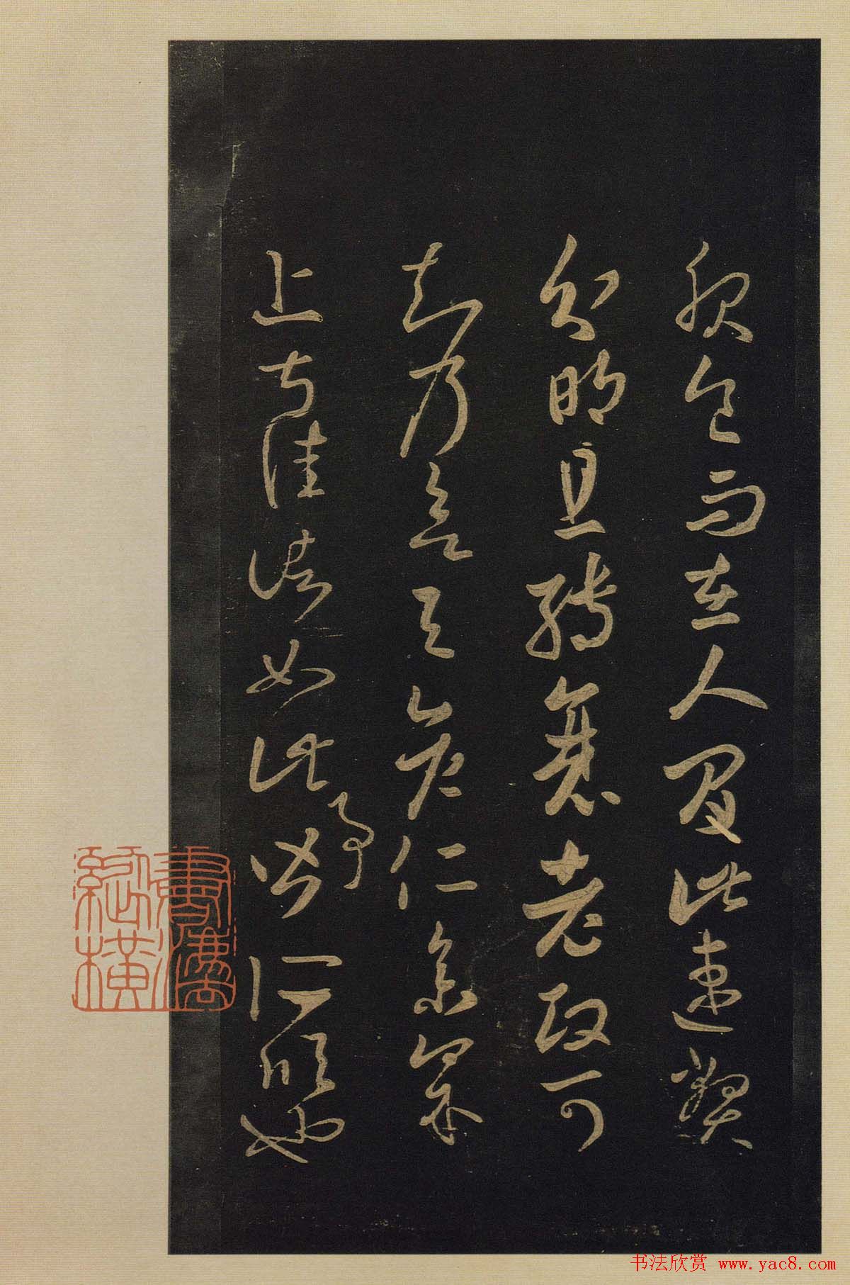 传世书法真本《宝晋斋法帖》卷第三