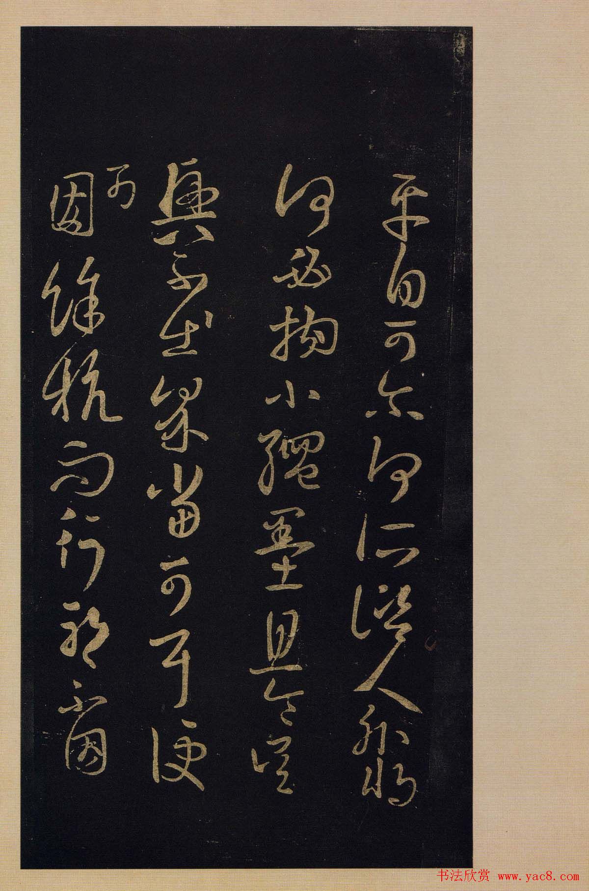 传世书法真本《宝晋斋法帖》卷第三