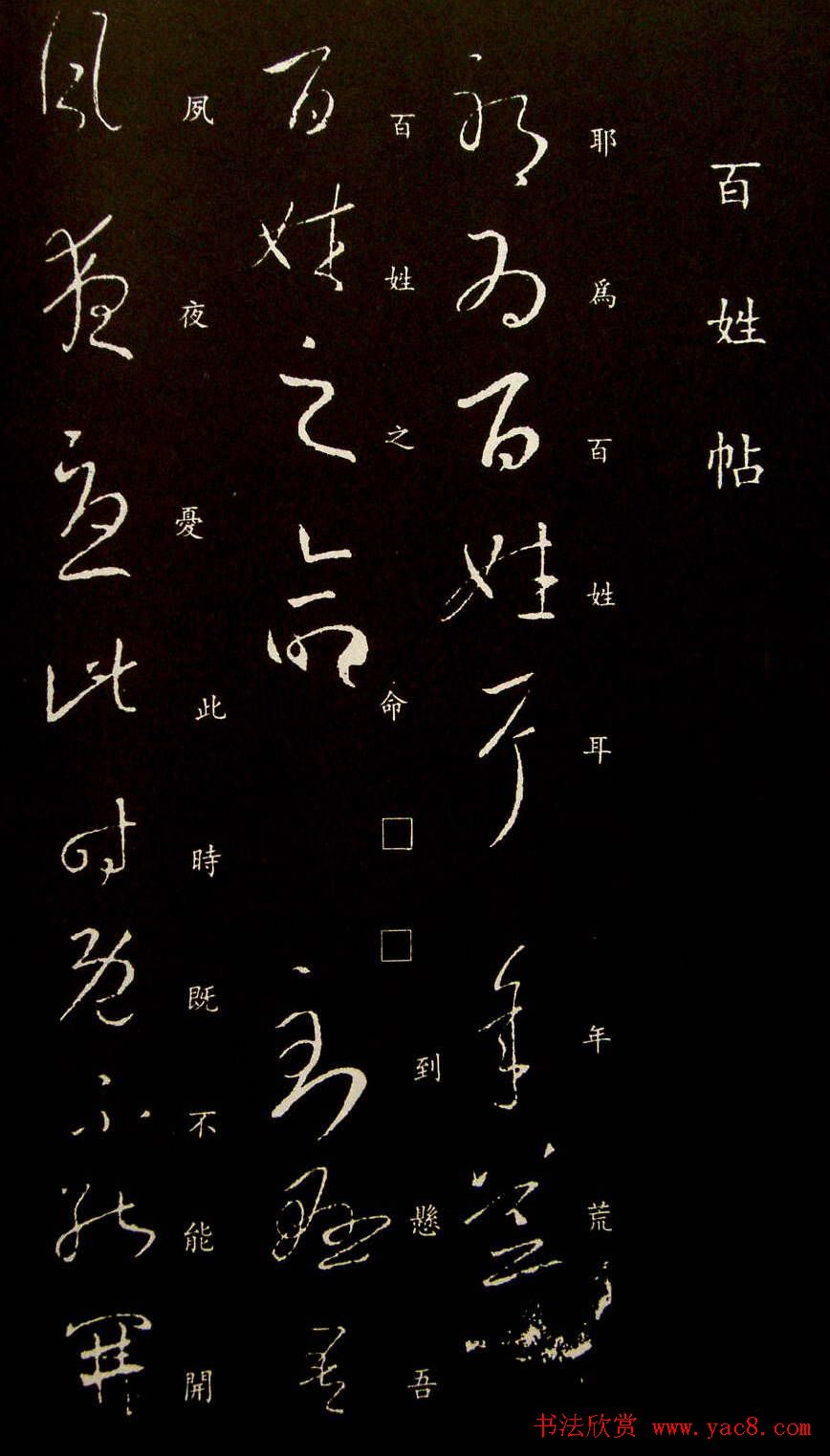 王羲之行草书法欣赏《百姓帖》