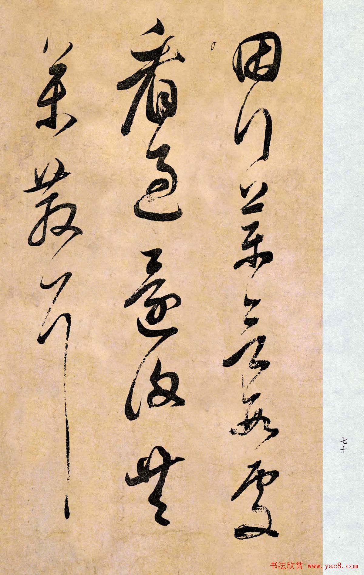 董其昌书法临《淳化阁帖第二卷》