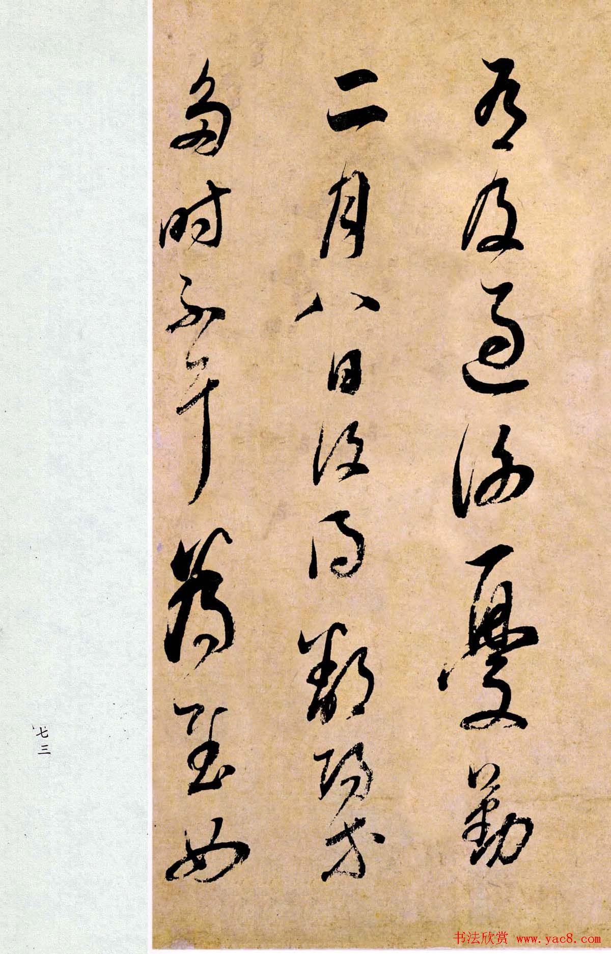 董其昌书法临《淳化阁帖第二卷》