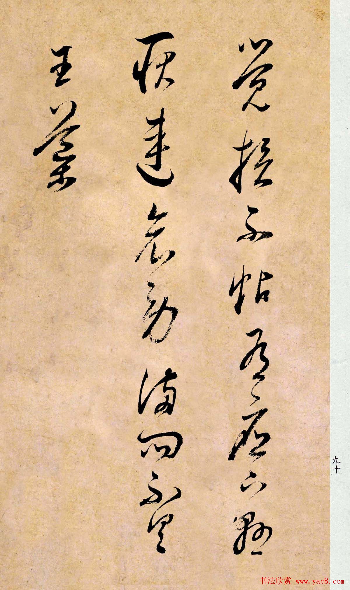 董其昌书法临《淳化阁帖第二卷》