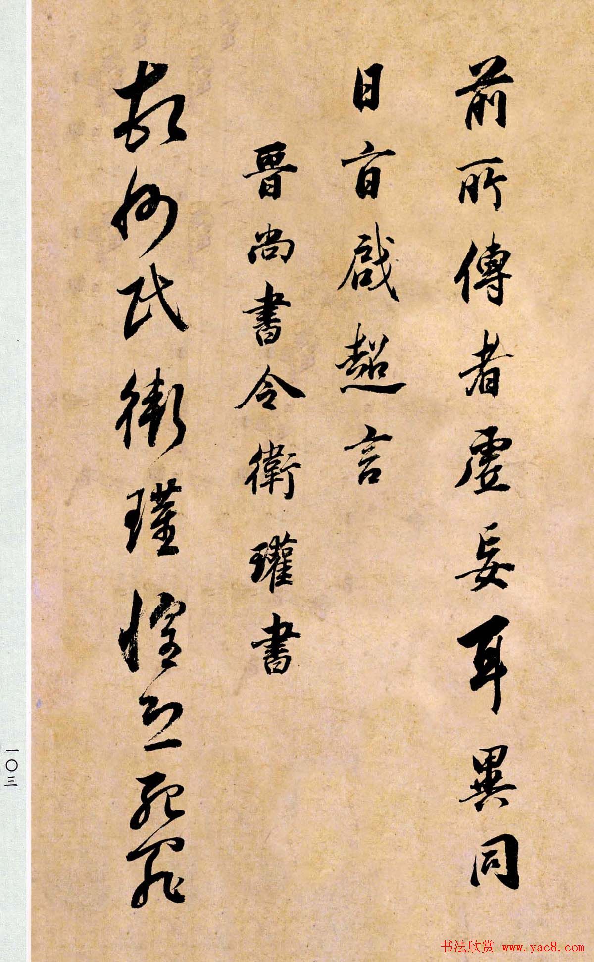 董其昌书法临《淳化阁帖第二卷》