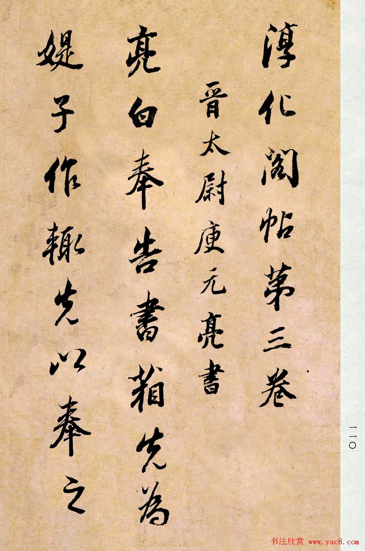 董其昌书法临《淳化阁帖第二卷》