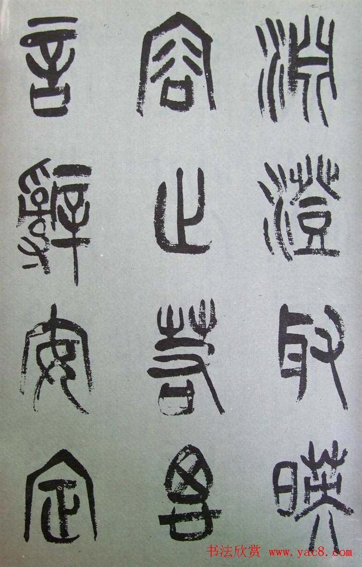 字帖欣赏《张树侯篆书千字文》