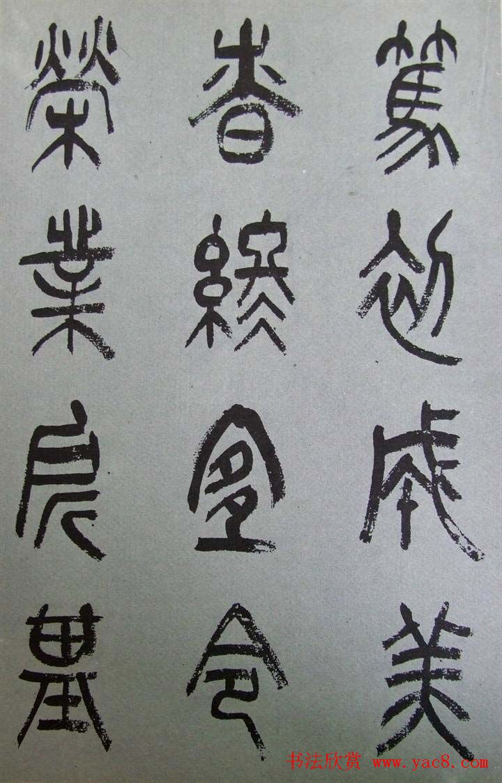 字帖欣赏《张树侯篆书千字文》
