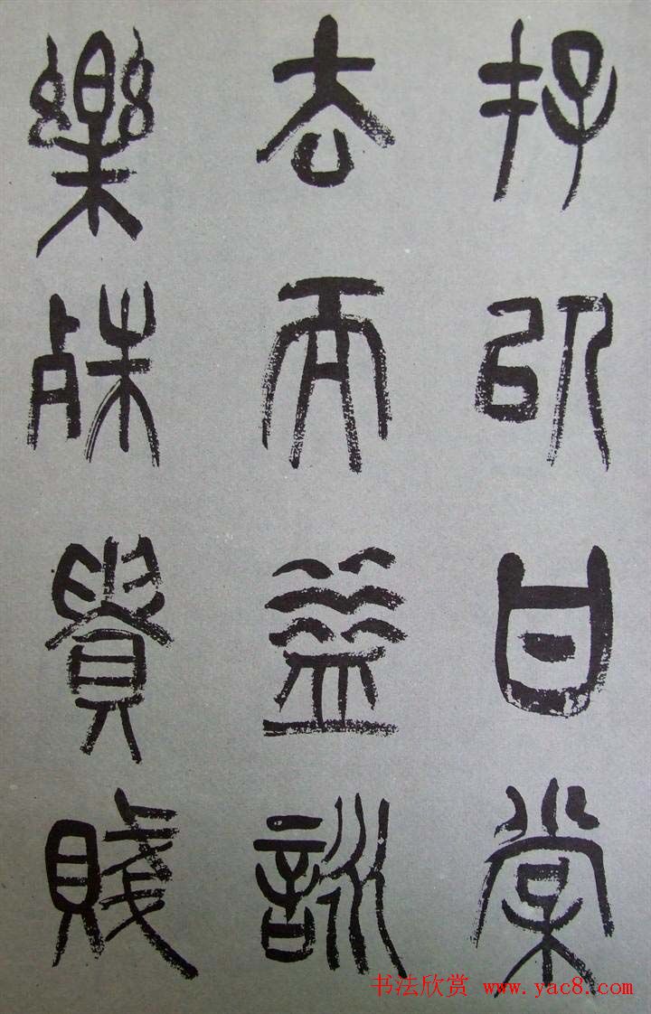 字帖欣赏《张树侯篆书千字文》