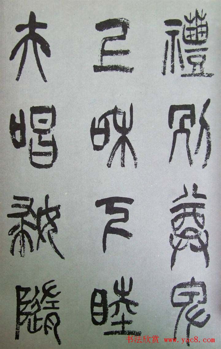 字帖欣赏《张树侯篆书千字文》