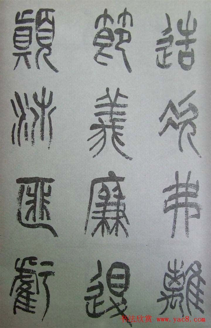 字帖欣赏《张树侯篆书千字文》
