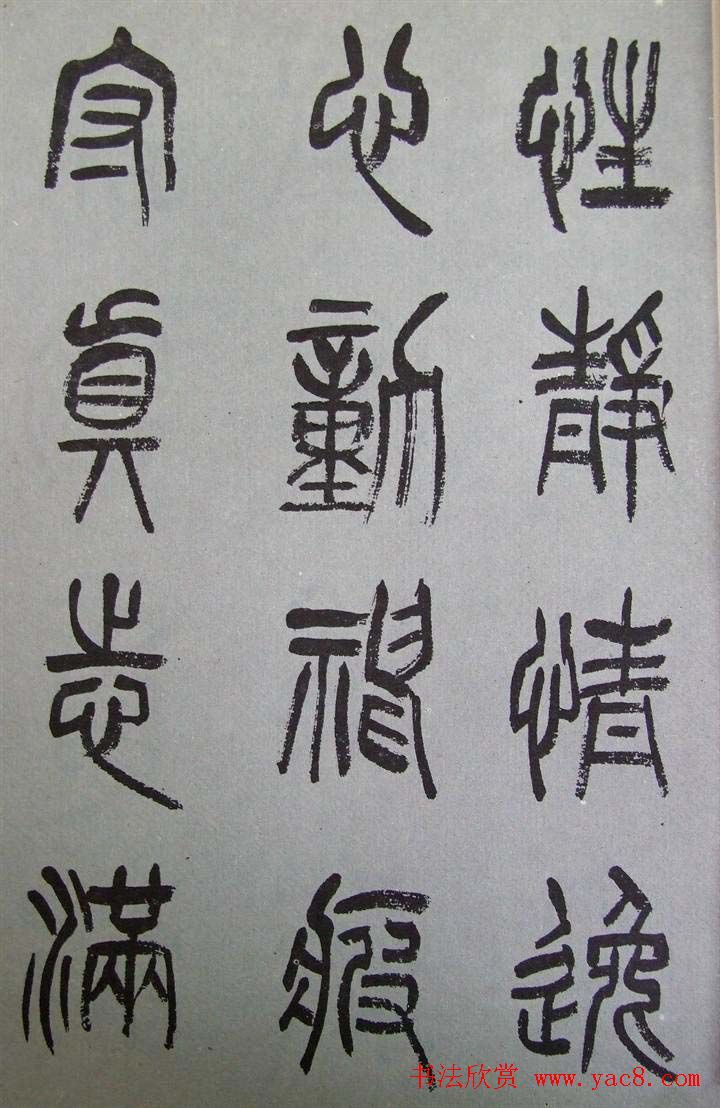 字帖欣赏《张树侯篆书千字文》
