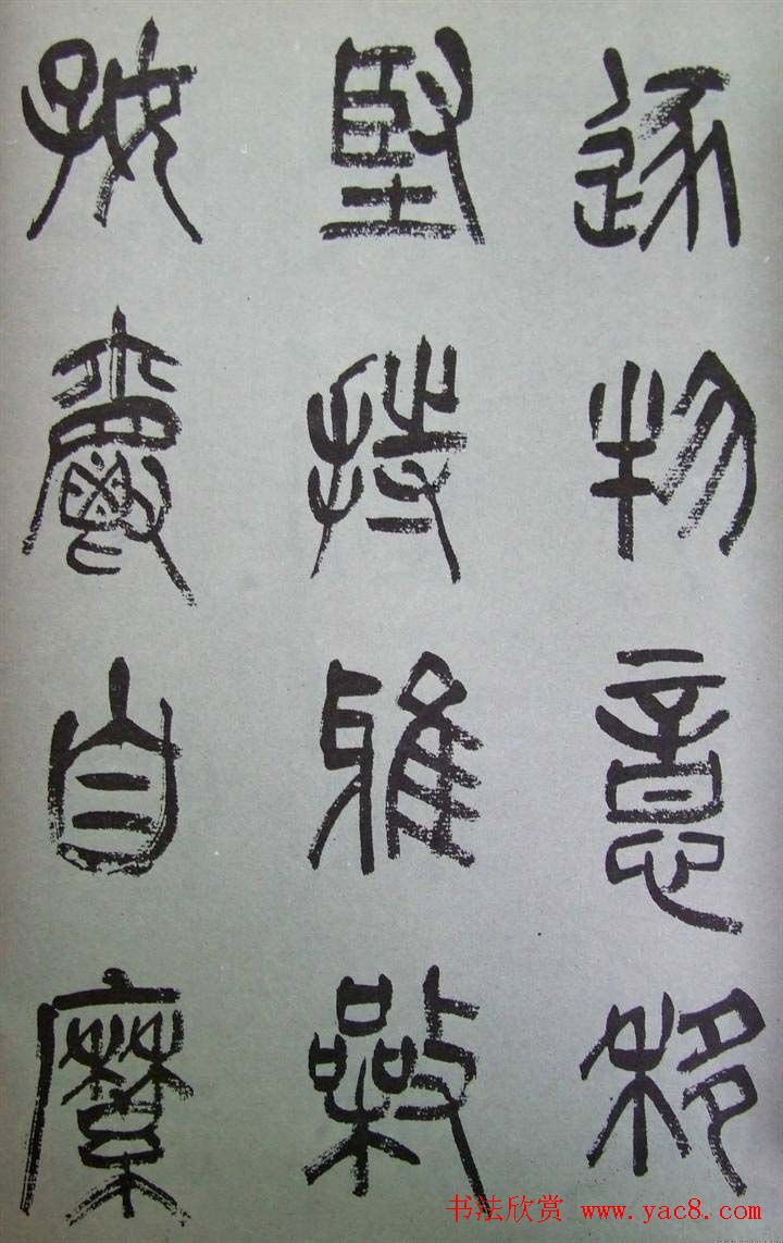 字帖欣赏《张树侯篆书千字文》