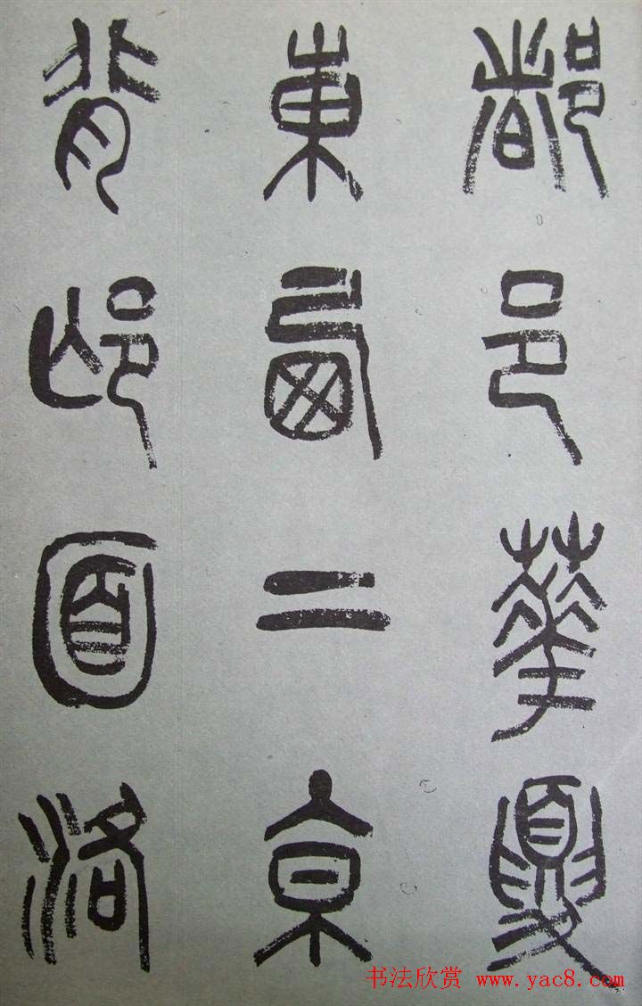 字帖欣赏《张树侯篆书千字文》
