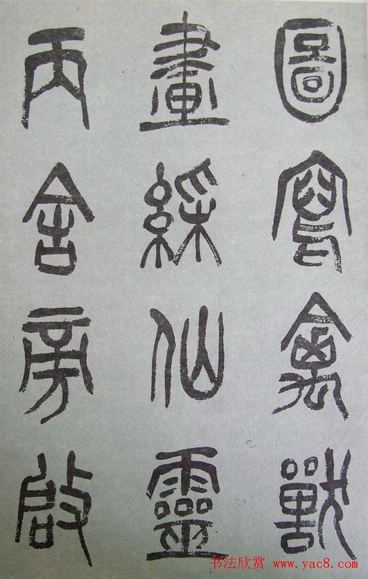 字帖欣赏《张树侯篆书千字文》