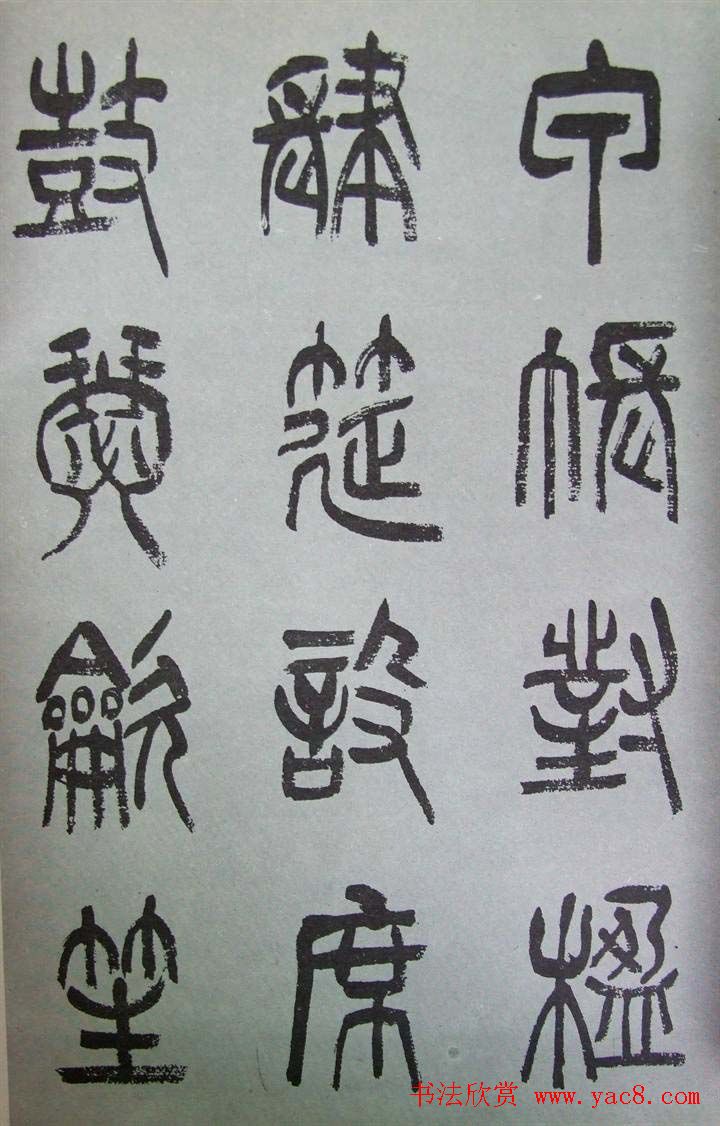 字帖欣赏《张树侯篆书千字文》