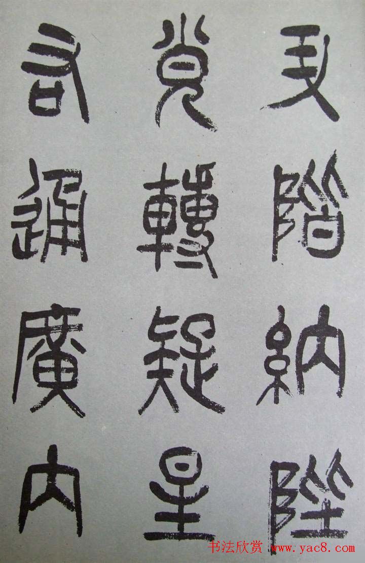 字帖欣赏《张树侯篆书千字文》
